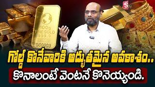 Vinod Kumar - Today gold price in Telugu | today gold,silver rates |daily gold update | SumanTV