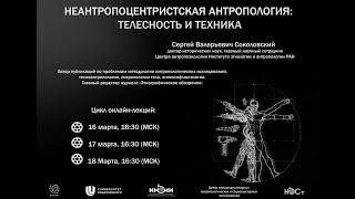 Неантропоцентристская антропология: телесность и техника. Часть I