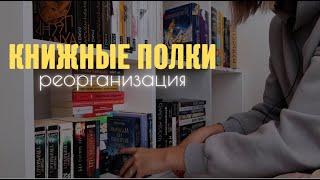 реорганизация книжных полок | расставляем книги