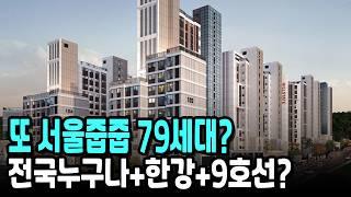 또 서울줍줍 79세대? 전국누구나+한강+9호선?