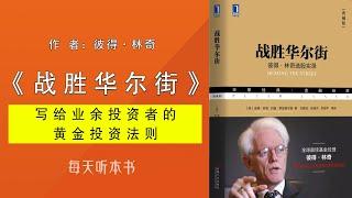 有声书：《彼得·林奇战胜华尔街》（完整版）彼得·林奇｜写给业余投资者的黄金投资法则