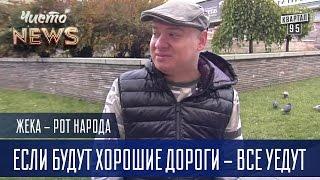 Жека о правительстве - если будут хорошие дороги - все уедут | Рот Народа Чисто News 2016