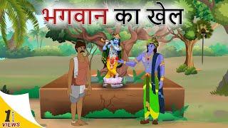 hindi stories - भगवान का खेल - हिंदी कहानी - Stories in Hindi - Hindi Moral Stories - Hindi Kahaniya