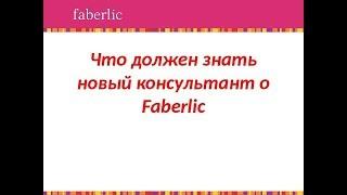 ПРЕЗЕНТАЦИЯ Компании Faberlic для Новых Консультантов