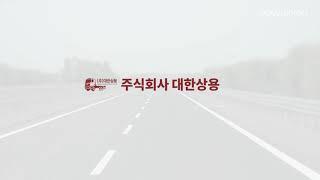 (주)대한상용 소개영상 I 가변축 설치, 특수차량 제작 특장회사