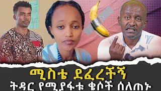 #ሚስቴ_ደፈረችኝ #ትዳር_የሚያፉቱ_ቄሶች_ሰለጠኑ|ቃለ ቀርን ሚዲያ KALE KERN MEDIA