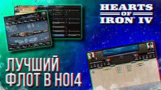 HOI4 - ЛУЧШИЙ ФЛОТ В ИГРЕ (МИКРОГАЙД)