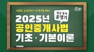 [공인중개사 무료인강 공인모] 2025년 공인중개사 시험대비 중개사법 윤영기교수 기초·기본이론 1강 : 오리엔테이션1