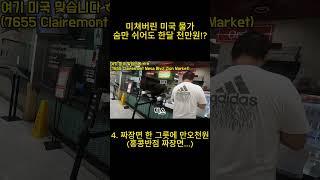 숨만 쉬어도 천만원이 나가는 미쳐버린 미국물가... 4. 외식 비용 #california #미국물가 #미국생활