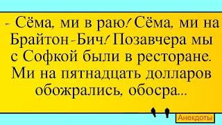 Из Одессы в Америку... Лучшие длинные анекдоты и жизненные истории