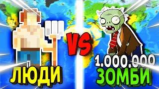 Могут ли 1.000.000 Зомби УНИЧТОЖИТЬ МИР? - Worldbox
