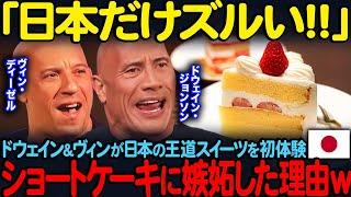 【海外の反応】「日本だけズルい！！」ドウェイン＆ヴィンが日本の王道スイーツを初体験…ショートケーキに嫉妬した理由ｗ