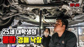 BMW 묻따로 30만 킬로 경매로 낙찰 받으면 벌어지는 일 Feat. 대학생 EP.05