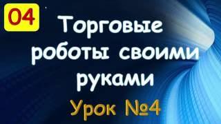 Торговые роботы своими руками.  Урок 04