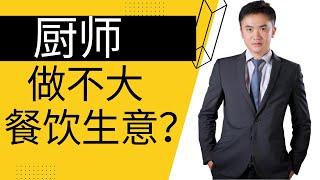 成功经验揭秘：为什么很多厨师做不大餐饮生意？