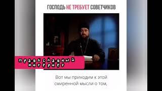 Православный интернет.Протоиерей Андрей Ткачев важное слово о том,что Бог НЕ ТРЕБУЕТ советчиков.