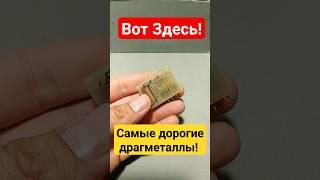 Внутри! Самые дорогие ДРАГ-МЕТАЛЛЫ! РЕЛЕ