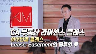 [김원석부동산] 미국 캘리포니아 무료 부동산 자격증/라이센스 강의 여섯번째 클래스