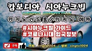 캄보디아 시아누크빌 가이드 & 캄보디아 입국정보