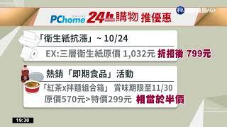 電商抗漲紛祭優惠! 推買1送1、1元限量加購｜華視新聞 20221016