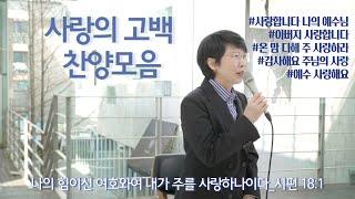 [1시간] 주님께 드리는 '사랑의 고백' 찬양모음 | 사랑합니다, 주님