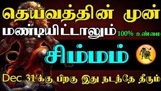 சிம்மம் ராசி - தெய்வத்தின் முன் மண்டியிட்டாலும் டிசம்பர் 31'பிறகு இது நடந்தே தீரும் #astrology