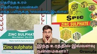 தினம் ஒரு உரம் - Zinc sulphate உரத்திலுள்ள சத்துக்கள் எந்த பயிருக்கு எவ்வளவு  இட வேண்டும்? பயன்கள் ?