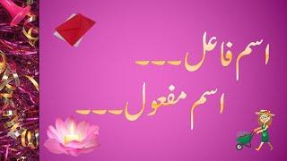 Ism Faael or Ism Mafool main faraq|| Ism Faael or Ism Mafool ki pehchan || Asan Urdu