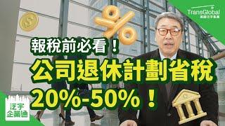 【退休計劃】退休計劃絕對是省稅利器!!  公司退休計劃的最新變革，報稅前必看！I 企業省稅 I 自雇主省稅 ｜泛宇企業一站式服務｜TransGlobal 泛宇企業通