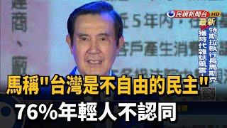 馬稱"台灣是不自由的民主" 76%年輕人不認同－民視新聞