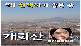 등산 개화산ㅣ개화산역ㅣ토크박스ㅣ산책하기 좋은 산ㅣ쓰레기줍기ㅣ(25탄)