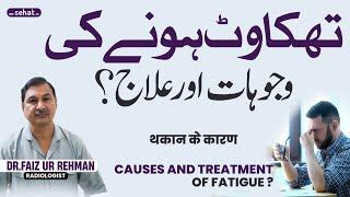 Thakawat Ka Hona - Wajohat Aur Ilaj | Fatigue Causes & Treatment | Thakawat Dur Karne Ka Tarika