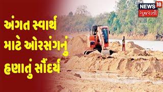 Chhotta Udepur | Orsang River | અંગત સ્વાર્થ માટે ઓરસંગનું હણાતું સૌંદર્ય | News18 Gujarati