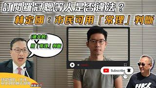 【傑斯短打】訂閱羅冠聰等人是否違法？律政司司長林定國：市民可用「常理」判斷；台灣革命先驅史明，東京麵館「新珍味」救國| 20240621