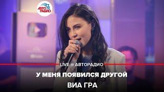 ВИА ГРА - У Меня Появился Другой (LIVE @ Авторадио)