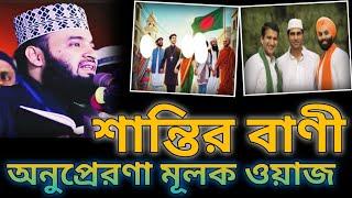 শান্তির বাণী বা মেসেজ  / অনুপ্রেরণার মূলক ওয়াজ । Mizanur Rahman azhari waz / motivatioanl lecture