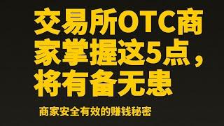 比特币赚钱︱交易所OTC商家掌握这5点，将有备无患︱新手商家必看的内容，提高OTC商家资金安全性︱币圈OTC卖币出金︱OTC出金建议︱大幅降低出金风险︱比特币分析