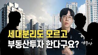 "세대분리" 부동산 매매 전에, 제발 꼭 공부하세요.