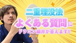 重い一重でも埋没法で二重は作れる？？埋没法のよくある質問を解説！【ドラゴン細井】