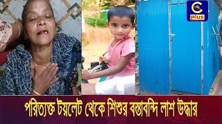 ফটিকছড়িতে পরিত্যক্ত টয়লেট থেকে শি*শু*র ব-স্তা-ব-ন্দি লা//শ উদ্ধার | Cplus