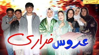 New Hazaragi Drama| Aroos Farari | Epi 3 Short Film 2025|3 فیلم جدید هزارگی| عروس فراری| قسمت