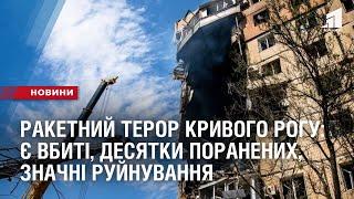 РАКЕТНИЙ ТЕРОР КРИВОГО РОГУ: є вбиті, десятки поранених, значні руйнування