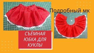 Съёмная юбка для текстильной куклы.Подробный МК.