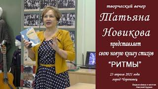 Творческий вечер. Татьяна Новикова представляет свою новую книгу "Ритмы" 23 апреля 2021 года.