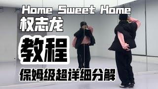 【Home Sweet Home】G-Dragon 副歌 翻跳 Dancecover 保姆级超详细分解教程 #舞蹈教学 #gdragon   #kpopdance