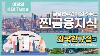 [이달의 KBI Tube] 국내 부동산을 취득한 외국인 고객! 확인해야 하는 사항은?