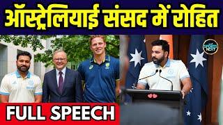 Rohit Sharma Speech in Australian Parliament: कप्तान रोहित ने पार्लियामेंट में दी स्पीच | SportsNext