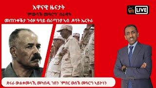 Atv Asena Live - እዋናዊ ዜናታት ኤርትራን ዞባናን - ጽሩራ ውልቀመላኺ ምካበዲ ገበን ደኣምበር ወሰኽ መዓርግ ኣይኮነን