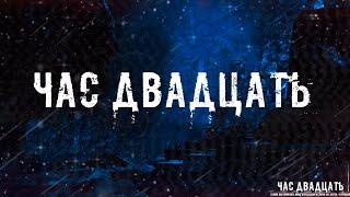 ЧАС ДВАДЦАТЬ! Страшные Истории На Ночь