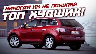 ТОП-5 НЕНАДЕЖНЫХ АВТО, которые высосут все деньги!